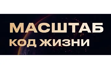 Изображение курса Масштаб. Код жизни