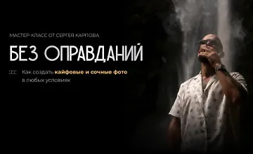 Изображение курса Мастер-класс Без оправданий