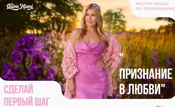 Изображение курса Мастер - класс по позированию Признание в любви