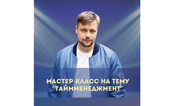 Изображение курса Мастер-класс по тайм-менеджменту