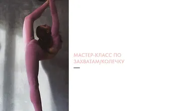 Изображение курса Мастер-класс по захватам/колечку