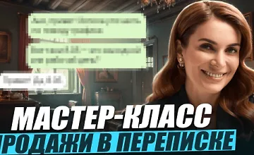 Изображение курса Мастер-класс Продажи в переписке