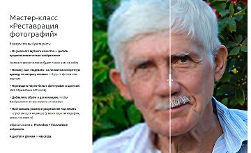 Изображение курса Мастер-класс «Реставрация фотографий»