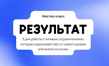 Изображение курса Мастер-класс Результат