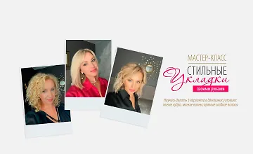 Изображение курса Мастер-класс Стильные укладки своими руками