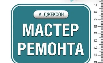 Изображение курса Мастер ремонта. Все самое важное и нужное