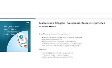 Мастерская Telegram: Концепция. Контент. Стратегия продвижения logo