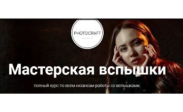 Изображение курса Мастерская вспышки