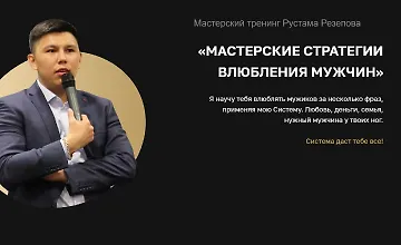 Изображение курса Мастерские стратегии влюбления мужчин