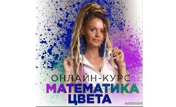 Изображение курса Математика цвета. Полный курс