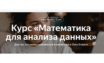 Изображение курса Математика для анализа данных