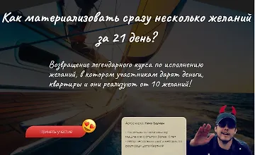 Изображение курса Материализация целей за 21 день