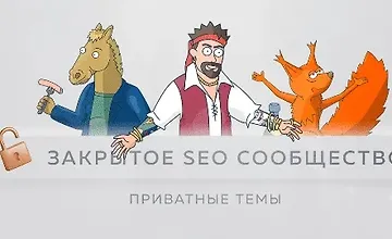 Изображение курса Материалы Закрытого SEO-сообщества. Август