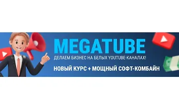Изображение курса MegaTube - делаем бизнес на белых YouTube-каналах! Новый курс