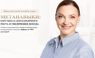 Изображение курса Метанавыки: Soft skills для карьерного роста и увеличения дохода