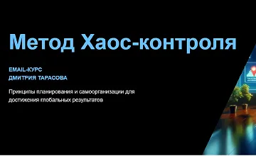 Изображение курса Метод Хаос-контроля