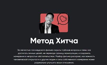 Изображение курса Метод Хитча