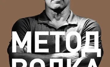 Изображение курса Метод волка с Уолл-стрит: Откровения лучшего продавца в мире