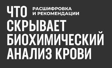 Изображение курса Методическое пособие: Что скрывает биохимический анализ крови