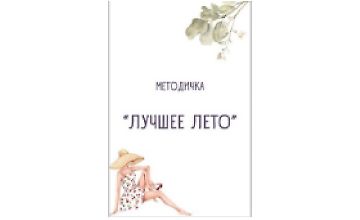 Методичка «Лучшее лето»  logo