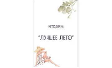 Изображение курса Методичка «Лучшее лето» 