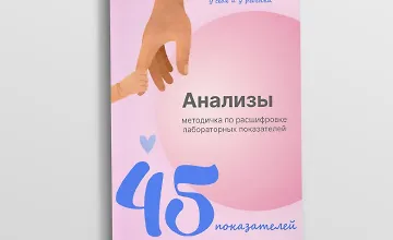 Изображение курса Методичка по расшифровке «Анализы 45 показателей»