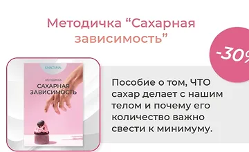 Изображение курса Методичка Сахарная зависимость