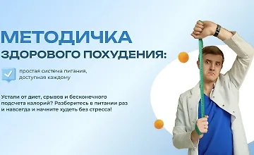 Изображение курса Методичка здорового похудения