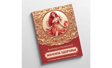 Изображение курса Методичка Женское здоровье