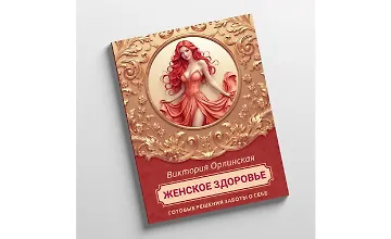 Изображение курса Методичка Женское здоровье