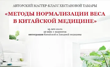 Изображение курса Методы нормализации веса в Китайской медицине