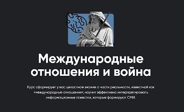 Изображение курса Международные отношения и война