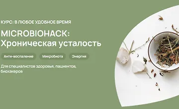 Изображение курса Microbiohack: Хроническая усталость