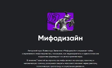 Изображение курса Мифодизайн