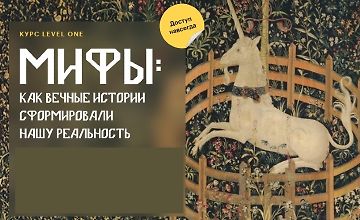 Изображение курса Мифы: Как вечные истории сформировали нашу реальность