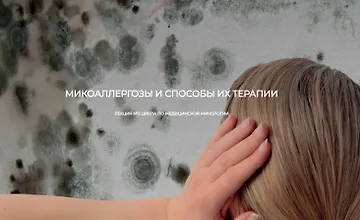 Изображение курса Микоаллергозы и способы их терапии. Лекция №2 по медицинской микологии