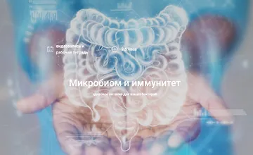 Изображение курса Микробиом и иммунитет 