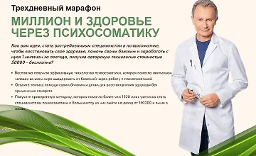 Изображение курса Миллион и здоровье через психосоматику