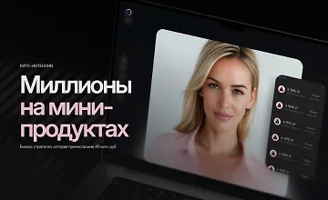 Изображение курса Миллионы на мини-продуктах 