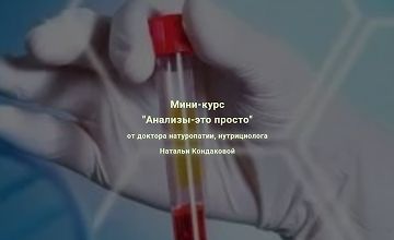 Изображение курса Мини-курс Анализы - это просто