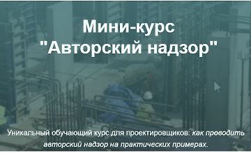 Изображение курса Мини-курс Авторский надзор