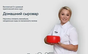 Изображение курса Мини курс домашний сыровар