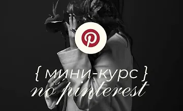 Изображение курса Мини-курс по Pinterest
