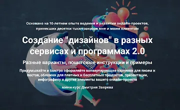 Изображение курса Мини-курс по созданию дизайнов в онлайн проекте 2.0