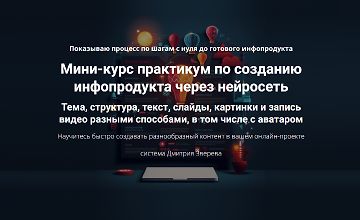 Изображение курса Мини-курс практикум по созданию инфопродукта через нейросеть