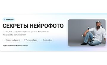 Изображение курса Мини-курс Секреты нейрофото