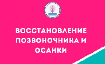 Изображение курса Мини-курс Восстановление позвоночника и осанки