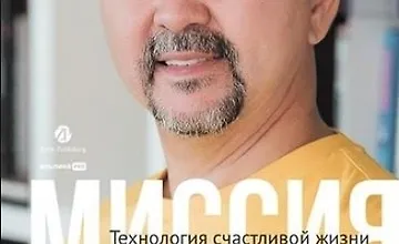 Изображение курса Миссия выполнима. Технология счастливой жизни
