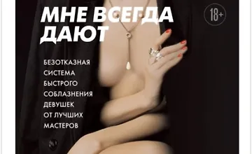 Изображение курса Мне всегда дают. Безотказная система быстрого соблазнения девушек от лучших мастеров