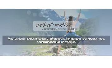 Изображение курса Многомерная динамическая стабильность: Концепция тренировки кора, ориентированная на фасцию
